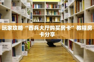 玩家攻略“西兵大厅购买房卡”教程房卡分享