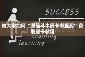 教大家如何“微信斗牛房卡哪里买”获取房卡教程