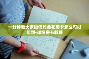 一分钟教大家微信炸金花房卡怎么可以买到-详细房卡教程