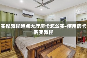 实操教程起点大厅房卡怎么买-使用房卡购买教程