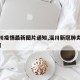 【淄川疫情最新图片通知,淄川新冠肺炎最新消息】