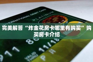 完美解答“炸金花房卡哪里有购买”购买房卡介绍