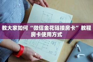 教大家如何“微信金花链接房卡”教程房卡使用方式