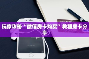 今日通报“牛魔王大厅链接房卡从哪里买”使用房卡购买教程