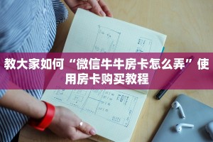 教大家如何“微信牛牛房卡怎么弄”使用房卡购买教程