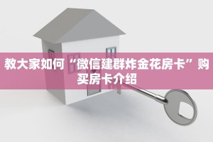 教大家如何“微信建群炸金花房卡”购买房卡介绍