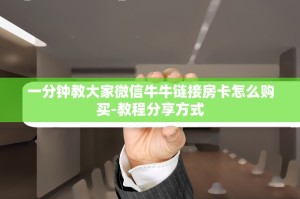 一分钟教大家微信牛牛链接房卡怎么购买-教程分享方式