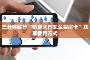 三分钟解答“悟空大厅怎么买房卡”获取使用方式