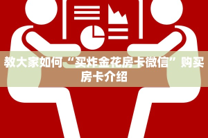 教大家如何“买炸金花房卡微信”购买房卡介绍