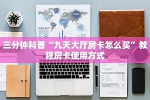 六分钟科普“有微信房卡炸金花正规房卡”购买房卡介绍