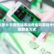 实操教程“微信链接炸金花自己建房间房卡模式”获取房卡教程