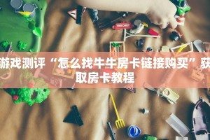 完美解答“微信牛牛房间房卡购买方法”获取使用方式