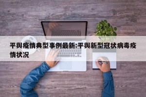 平舆疫情典型事例最新:平舆新型冠状病毒疫情状况