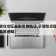 【宁波北仑区最新疫情路径,宁波北仑区疫情防控最新通知】