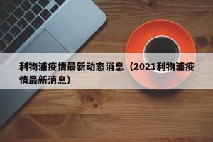 利物浦疫情最新动态消息（2021利物浦疫情最新消息）