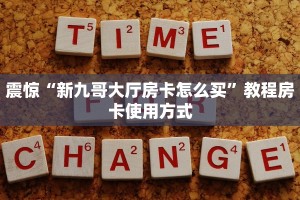 震惊“新九哥大厅房卡怎么买”教程房卡使用方式