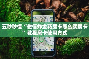 七分钟了解“有牛牛房卡链接如何买”获取使用方式