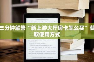 教大家如何“斗牛炸金花房卡买房卡”教程房卡使用方式