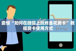 必看分享“牛牛房间卡链接如何买”使用房卡购买教程