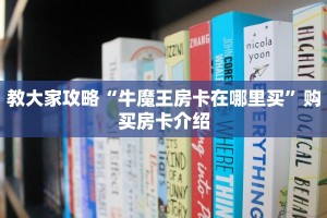 教大家攻略“牛魔王房卡在哪里买”购买房卡介绍