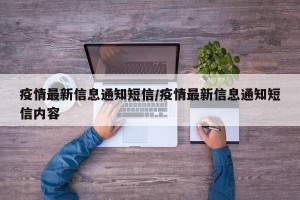 疫情最新信息通知短信/疫情最新信息通知短信内容