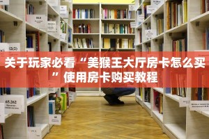 三秒了解多少“微信牛牛房间房卡链接怎么买”获取使用方式