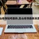 【昆山疫情贴吧最新,昆山疫情最新消息百度】