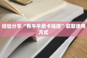 震惊“微信链接炸金花自己建房间房卡模式”获取房卡教程
