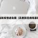 高唐最新疫情通告图（高唐新冠病毒最新疫情）