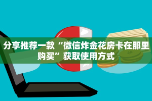 三秒了解多少“炸金花房卡怎么卖””教程房卡分享