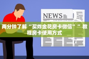两分钟了解“买炸金花房卡微信””教程房卡使用方式