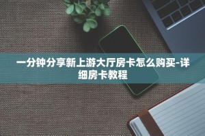 一分钟分享新上游大厅房卡怎么购买-详细房卡教程