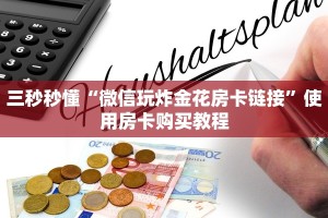 游戏测评“微信炸金花房卡怎么开”教程房卡使用方式