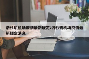 洛杉矶机场疫情最新规定:洛杉矶机场疫情最新规定消息