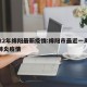 2022年绵阳最新疫情:绵阳市最近一周新冠肺炎疫情