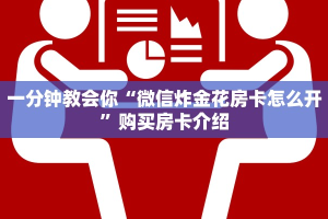 一分钟教会你“微信炸金花房卡怎么开”购买房卡介绍