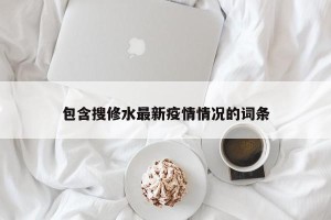 包含搜修水最新疫情情况的词条