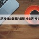 哈尔滨疫情公告图片最新:哈尔滨 疫情 公告