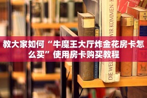 教大家如何“牛魔王大厅炸金花房卡怎么买”使用房卡购买教程