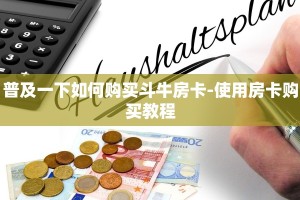 普及一下如何购买斗牛房卡-使用房卡购买教程