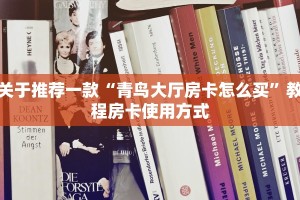 关于推荐一款“青鸟大厅房卡怎么买”教程房卡使用方式
