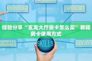 经验分享“玄龙大厅房卡怎么买”教程房卡使用方式