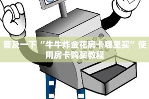 一分钟了解多少“微信群炸金花链接怎么弄详细房卡”获取房卡教程