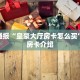 今日通报“皇豪大厅房卡怎么买”购买房卡介绍