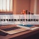 最新长安韦曲疫情/长安区韦曲防疫站电话