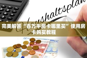 完美解答“百万牛房卡哪里买”使用房卡购买教程