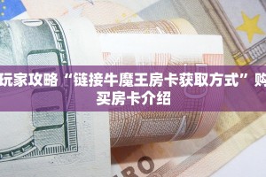 必看分享“新金龙大厅房卡怎么买”教程房卡分享