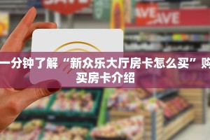 一分钟了解“新众乐大厅房卡怎么买”购买房卡介绍