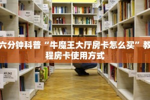 六分钟科普“牛魔王大厅房卡怎么买”教程房卡使用方式