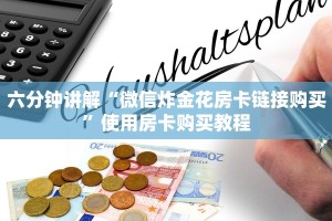 教大家普及“微信炸金花链接房卡怎么弄的”购买房卡介绍